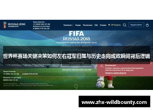 世界杯赛场关键决策如何左右冠军归属与历史走向成败瞬间背后逻辑 世界杯赛场关键决策如何左右冠军归属与历史走向成败瞬间背后逻辑
