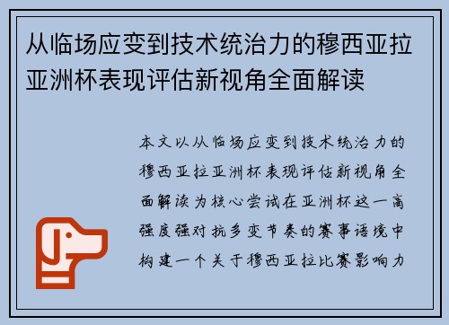 从临场应变到技术统治力的穆西亚拉亚洲杯表现评估新视角全面解读