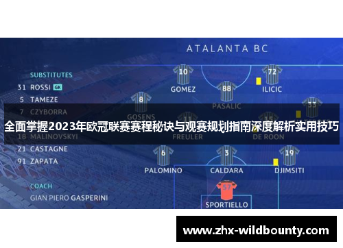 全面掌握2023年欧冠联赛赛程秘诀与观赛规划指南深度解析实用技巧 全面掌握2023年欧冠联赛赛程秘诀与观赛规划指南深度解析实用技巧