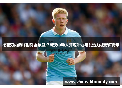 德布劳内巅峰时刻全景盘点展现中场大师统治力与创造力视野传奇章 德布劳内巅峰时刻全景盘点展现中场大师统治力与创造力视野传奇章