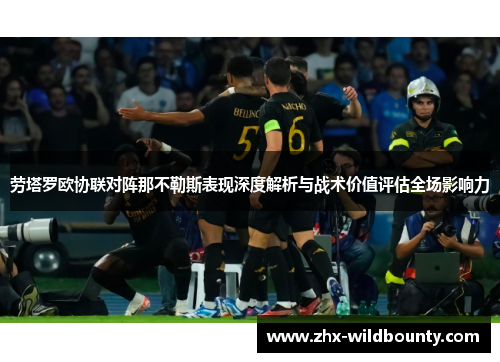 劳塔罗欧协联对阵那不勒斯表现深度解析与战术价值评估全场影响力 劳塔罗欧协联对阵那不勒斯表现深度解析与战术价值评估全场影响力