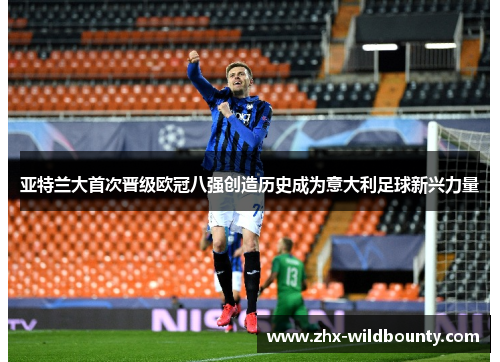 亚特兰大首次晋级欧冠八强创造历史成为意大利足球新兴力量