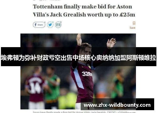 埃弗顿为弥补财政亏空出售中场核心奥纳纳加盟阿斯顿维拉 埃弗顿为弥补财政亏空出售中场核心奥纳纳加盟阿斯顿维拉