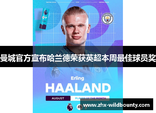 曼城官方宣布哈兰德荣获英超本周最佳球员奖 曼城官方宣布哈兰德荣获英超本周最佳球员奖
