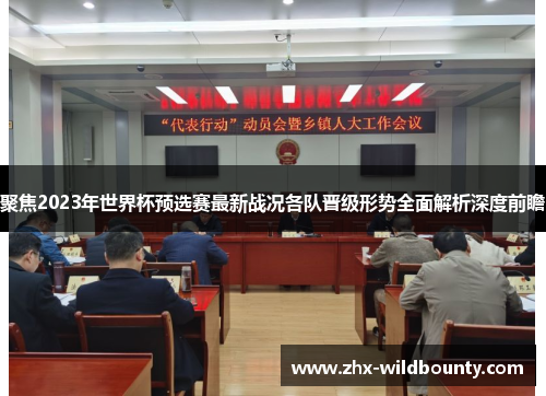 聚焦2023年世界杯预选赛最新战况各队晋级形势全面解析深度前瞻