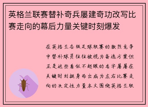 英格兰联赛替补奇兵屡建奇功改写比赛走向的幕后力量关键时刻爆发