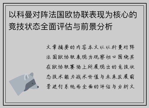 以科曼对阵法国欧协联表现为核心的竞技状态全面评估与前景分析