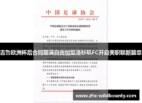 吉鲁欧洲杯后合同期满自由加盟洛杉矶FC开启美职联新篇章 吉鲁欧洲杯后合同期满自由加盟洛杉矶FC开启美职联新篇章