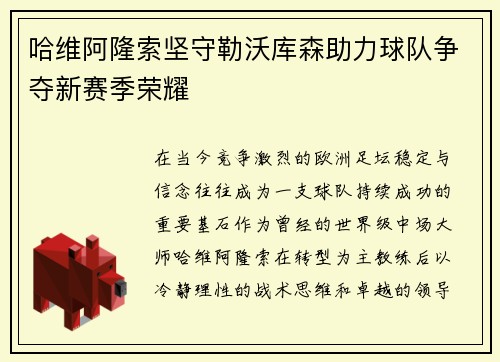 哈维阿隆索坚守勒沃库森助力球队争夺新赛季荣耀