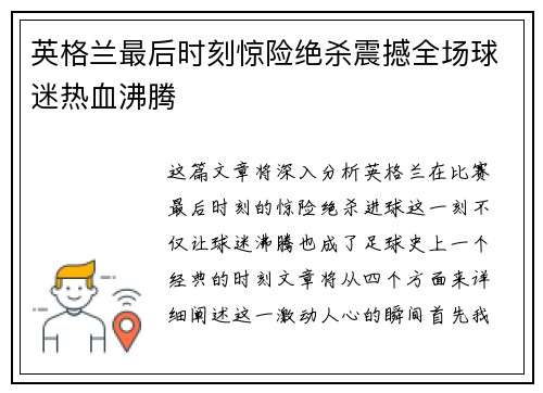 英格兰最后时刻惊险绝杀震撼全场球迷热血沸腾 英格兰最后时刻惊险绝杀震撼全场球迷热血沸腾