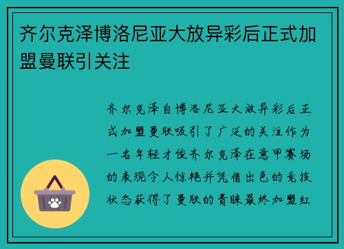 齐尔克泽博洛尼亚大放异彩后正式加盟曼联引关注 齐尔克泽博洛尼亚大放异彩后正式加盟曼联引关注
