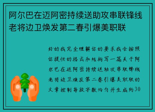 阿尔巴在迈阿密持续送助攻串联锋线老将边卫焕发第二春引爆美职联 阿尔巴在迈阿密持续送助攻串联锋线老将边卫焕发第二春引爆美职联