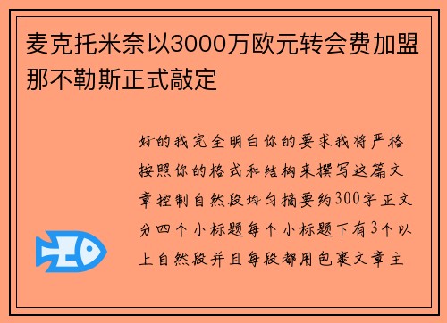 麦克托米奈以3000万欧元转会费加盟那不勒斯正式敲定 麦克托米奈以3000万欧元转会费加盟那不勒斯正式敲定