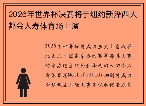 2026年世界杯决赛将于纽约新泽西大都会人寿体育场上演 2026年世界杯决赛将于纽约新泽西大都会人寿体育场上演
