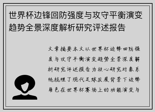 世界杯边锋回防强度与攻守平衡演变趋势全景深度解析研究评述报告 世界杯边锋回防强度与攻守平衡演变趋势全景深度解析研究评述报告