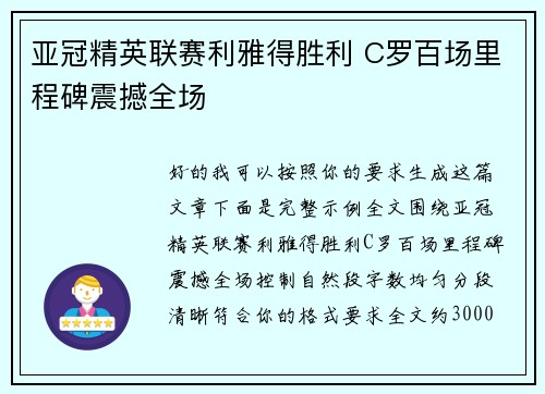 亚冠精英联赛利雅得胜利 C罗百场里程碑震撼全场 亚冠精英联赛利雅得胜利 C罗百场里程碑震撼全场