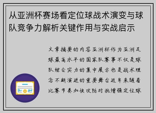 从亚洲杯赛场看定位球战术演变与球队竞争力解析关键作用与实战启示 从亚洲杯赛场看定位球战术演变与球队竞争力解析关键作用与实战启示