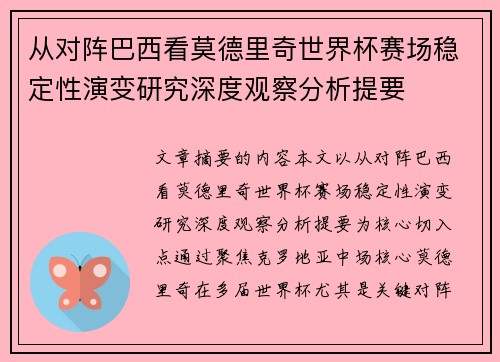 从对阵巴西看莫德里奇世界杯赛场稳定性演变研究深度观察分析提要 从对阵巴西看莫德里奇世界杯赛场稳定性演变研究深度观察分析提要