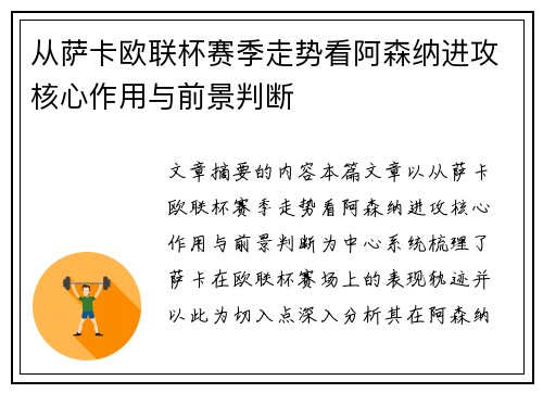 从萨卡欧联杯赛季走势看阿森纳进攻核心作用与前景判断 从萨卡欧联杯赛季走势看阿森纳进攻核心作用与前景判断