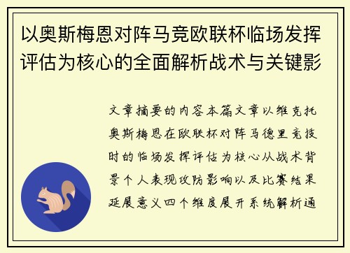 以奥斯梅恩对阵马竞欧联杯临场发挥评估为核心的全面解析战术与关键影响 以奥斯梅恩对阵马竞欧联杯临场发挥评估为核心的全面解析战术与关键影响