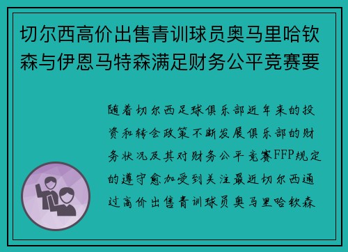 切尔西高价出售青训球员奥马里哈钦森与伊恩马特森满足财务公平竞赛要求 切尔西高价出售青训球员奥马里哈钦森与伊恩马特森满足财务公平竞赛要求