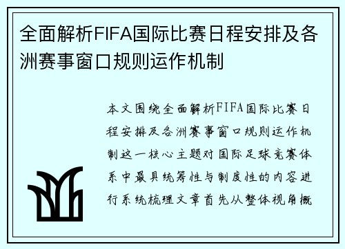 全面解析FIFA国际比赛日程安排及各洲赛事窗口规则运作机制 全面解析FIFA国际比赛日程安排及各洲赛事窗口规则运作机制