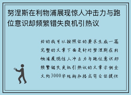 努涅斯在利物浦展现惊人冲击力与跑位意识却频繁错失良机引热议 努涅斯在利物浦展现惊人冲击力与跑位意识却频繁错失良机引热议