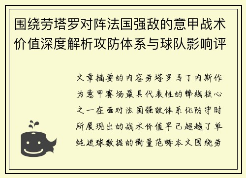 围绕劳塔罗对阵法国强敌的意甲战术价值深度解析攻防体系与球队影响评估 围绕劳塔罗对阵法国强敌的意甲战术价值深度解析攻防体系与球队影响评估