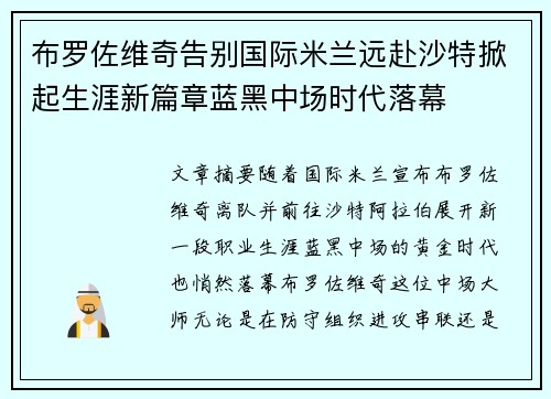布罗佐维奇告别国际米兰远赴沙特掀起生涯新篇章蓝黑中场时代落幕 布罗佐维奇告别国际米兰远赴沙特掀起生涯新篇章蓝黑中场时代落幕