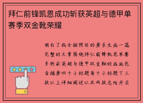 拜仁前锋凯恩成功斩获英超与德甲单赛季双金靴荣耀 拜仁前锋凯恩成功斩获英超与德甲单赛季双金靴荣耀