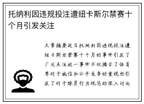 托纳利因违规投注遭纽卡斯尔禁赛十个月引发关注 托纳利因违规投注遭纽卡斯尔禁赛十个月引发关注