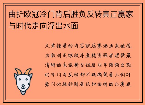 曲折欧冠冷门背后胜负反转真正赢家与时代走向浮出水面 曲折欧冠冷门背后胜负反转真正赢家与时代走向浮出水面