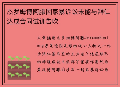 杰罗姆博阿滕因家暴诉讼未能与拜仁达成合同试训告吹 杰罗姆博阿滕因家暴诉讼未能与拜仁达成合同试训告吹