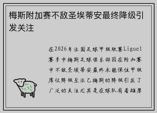 梅斯附加赛不敌圣埃蒂安最终降级引发关注 梅斯附加赛不敌圣埃蒂安最终降级引发关注