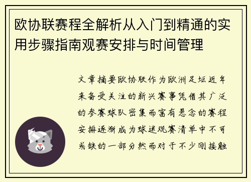 欧协联赛程全解析从入门到精通的实用步骤指南观赛安排与时间管理 欧协联赛程全解析从入门到精通的实用步骤指南观赛安排与时间管理