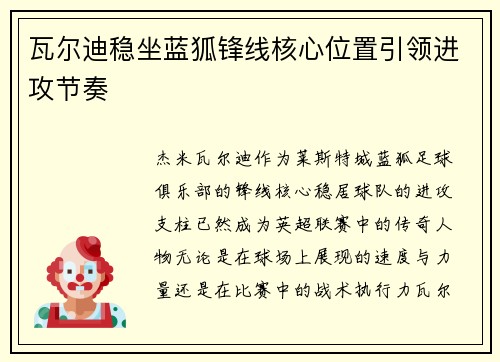 瓦尔迪稳坐蓝狐锋线核心位置引领进攻节奏 瓦尔迪稳坐蓝狐锋线核心位置引领进攻节奏