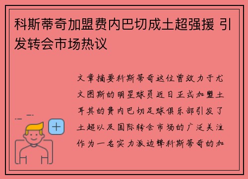 科斯蒂奇加盟费内巴切成土超强援 引发转会市场热议 科斯蒂奇加盟费内巴切成土超强援 引发转会市场热议