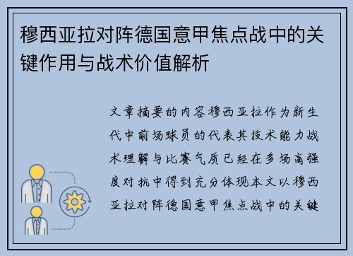穆西亚拉对阵德国意甲焦点战中的关键作用与战术价值解析 穆西亚拉对阵德国意甲焦点战中的关键作用与战术价值解析