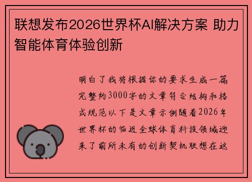 联想发布2026世界杯AI解决方案 助力智能体育体验创新