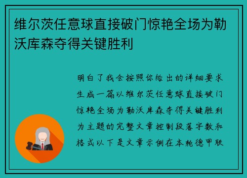 维尔茨任意球直接破门惊艳全场为勒沃库森夺得关键胜利