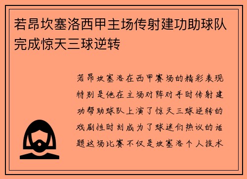 若昂坎塞洛西甲主场传射建功助球队完成惊天三球逆转