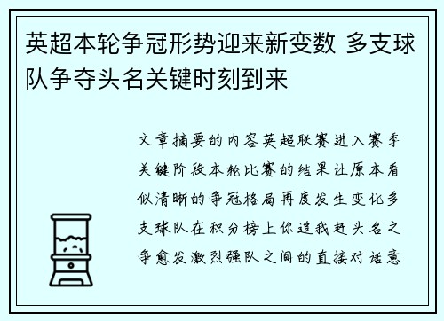 英超本轮争冠形势迎来新变数 多支球队争夺头名关键时刻到来 英超本轮争冠形势迎来新变数 多支球队争夺头名关键时刻到来