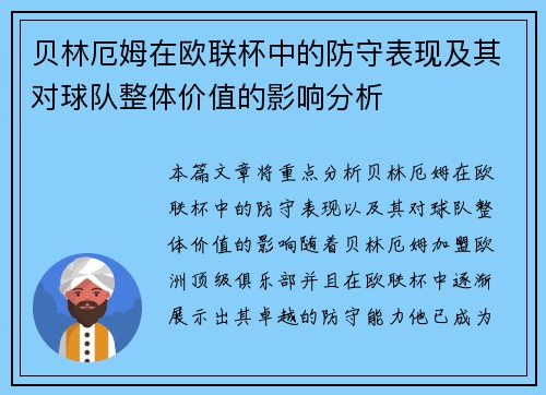 贝林厄姆在欧联杯中的防守表现及其对球队整体价值的影响分析