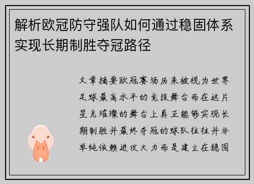 解析欧冠防守强队如何通过稳固体系实现长期制胜夺冠路径 解析欧冠防守强队如何通过稳固体系实现长期制胜夺冠路径