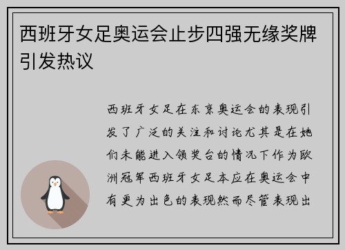 西班牙女足奥运会止步四强无缘奖牌引发热议 西班牙女足奥运会止步四强无缘奖牌引发热议