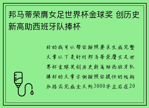 邦马蒂荣膺女足世界杯金球奖 创历史新高助西班牙队捧杯