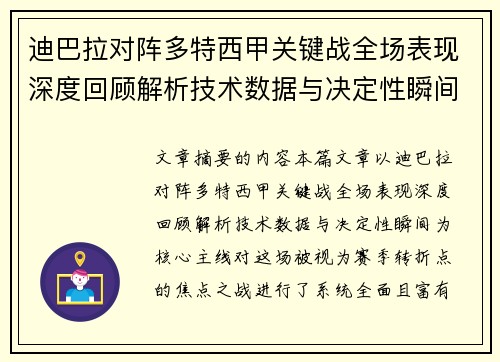迪巴拉对阵多特西甲关键战全场表现深度回顾解析技术数据与决定性瞬间