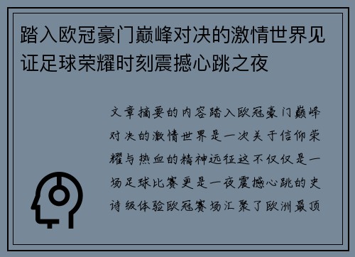踏入欧冠豪门巅峰对决的激情世界见证足球荣耀时刻震撼心跳之夜
