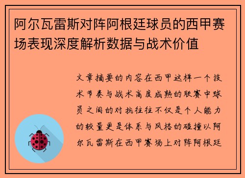 阿尔瓦雷斯对阵阿根廷球员的西甲赛场表现深度解析数据与战术价值