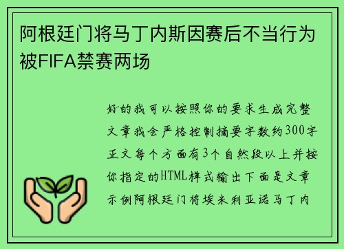 阿根廷门将马丁内斯因赛后不当行为被FIFA禁赛两场